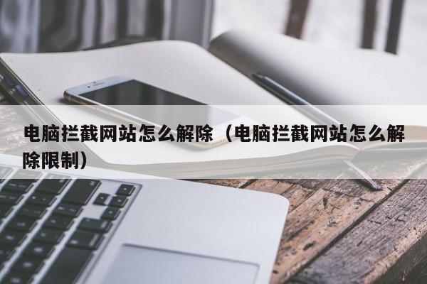 电脑拦截网站怎么解除（电脑拦截网站怎么解除限制）