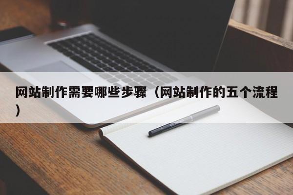 网站制作需要哪些步骤（网站制作的五个流程）