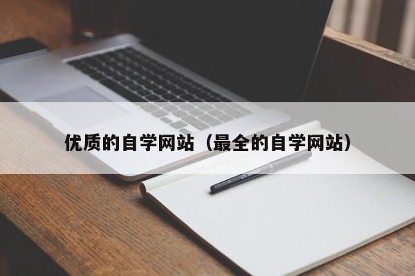 优质的自学网站（最全的自学网站）