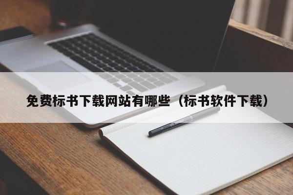 免费标书下载网站有哪些（标书软件下载）