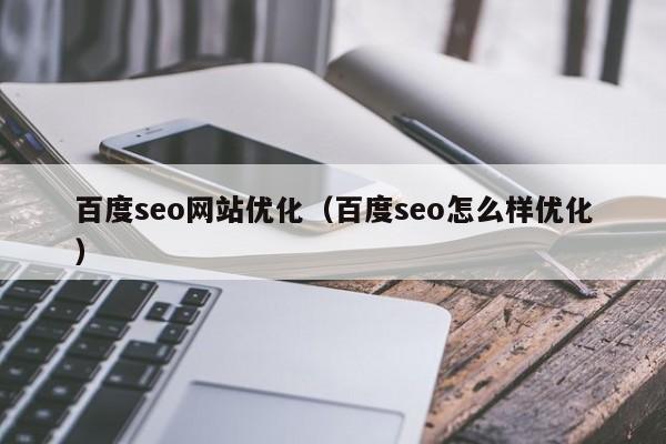 百度seo网站优化（百度seo怎么样优化）