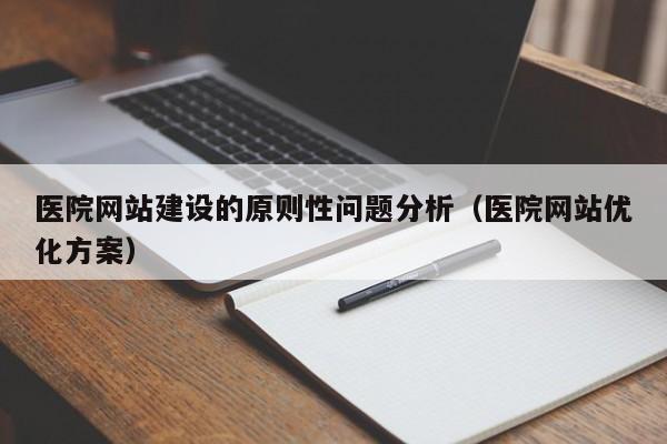 医院网站建设的原则性问题分析（医院网站优化方案）