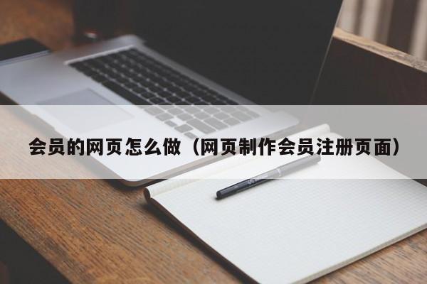 会员的网页怎么做（网页制作会员注册页面）