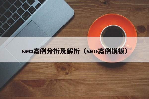 seo案例分析及解析（seo案例模板）