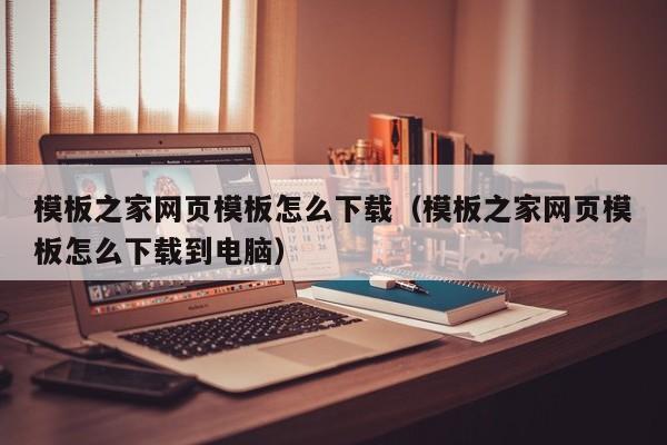 模板之家网页模板怎么下载（模板之家网页模板怎么下载到电脑）