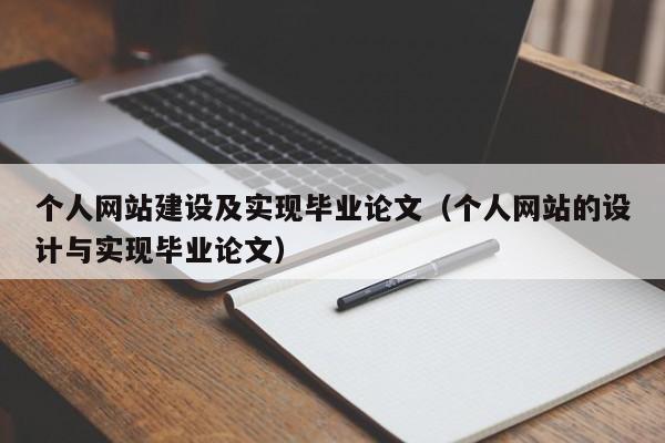 个人网站建设及实现毕业论文（个人网站的设计与实现毕业论文）