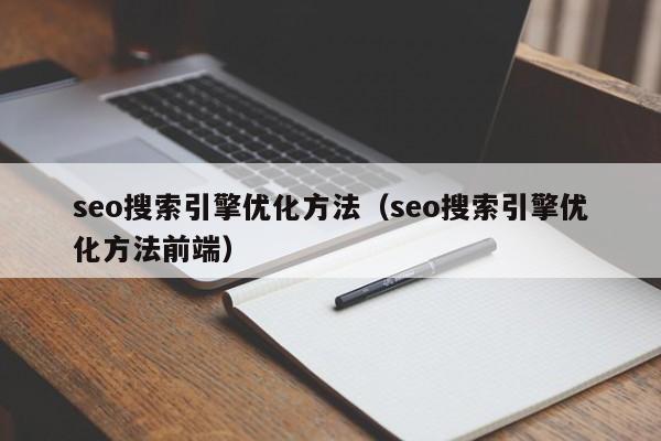 seo搜索引擎优化方法（seo搜索引擎优化方法前端）