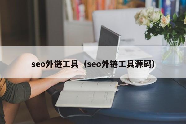 seo外链工具（seo外链工具源码）