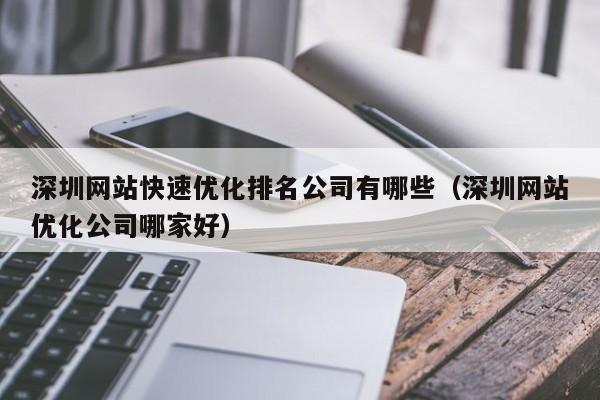 深圳网站快速优化排名公司有哪些（深圳网站优化公司哪家好）