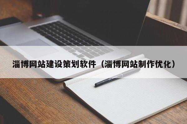 淄博网站建设策划软件（淄博网站制作优化）