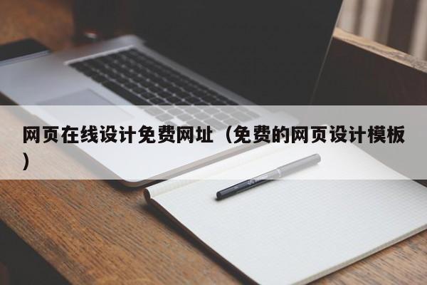 网页在线设计免费网址（免费的网页设计模板）