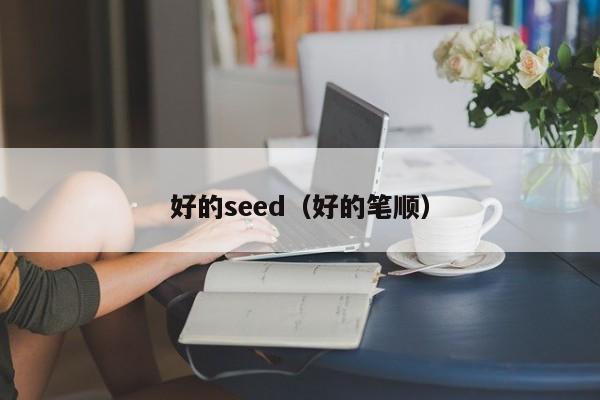 好的seed（好的笔顺）