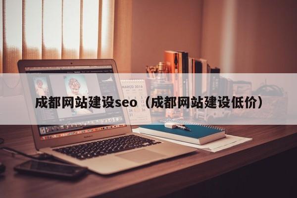 成都网站建设seo（成都网站建设低价）