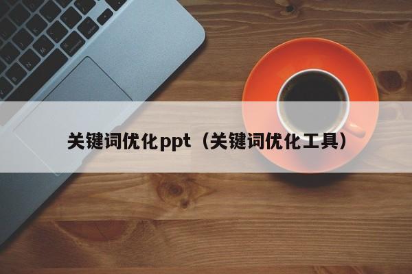 关键词优化ppt（关键词优化工具）