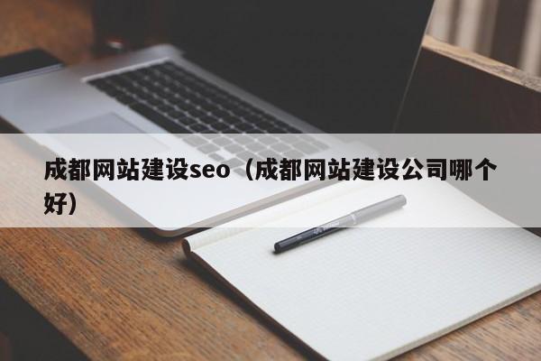 成都网站建设seo（成都网站建设公司哪个好）