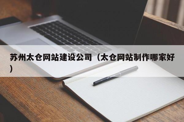 苏州太仓网站建设公司（太仓网站制作哪家好）