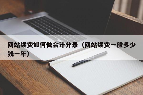 网站续费如何做会计分录（网站续费一般多少钱一年）