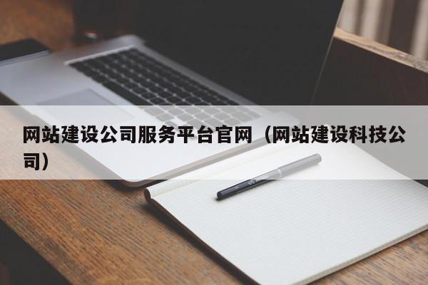 网站建设公司服务平台官网（网站建设科技公司）