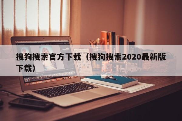 搜狗搜索            （搜狗搜索2020最新版下载）