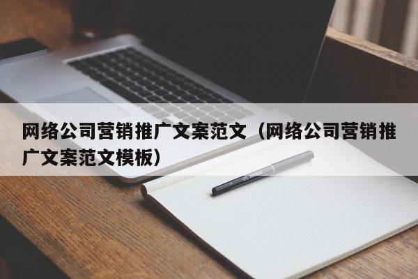 网络公司营销推广文案范文（网络公司营销推广文案范文模板）