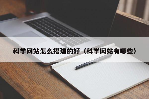 科学网站怎么搭建的好（科学网站有哪些）