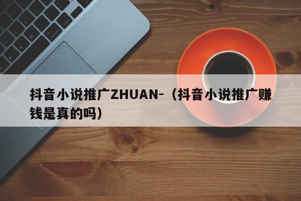 抖音      推广ZHUAN-（抖音      推广      是真的吗）