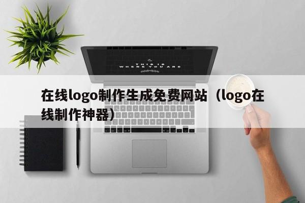 在线logo制作生成免费网站（logo在线制作神器）