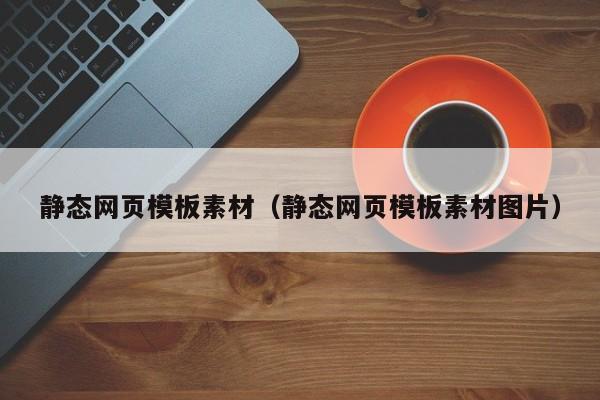 静态网页模板素材（静态网页模板素材图片）