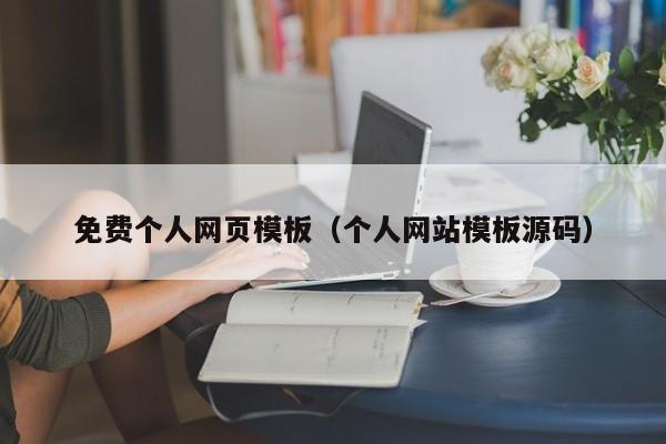 免费个人网页模板（个人网站模板源码）