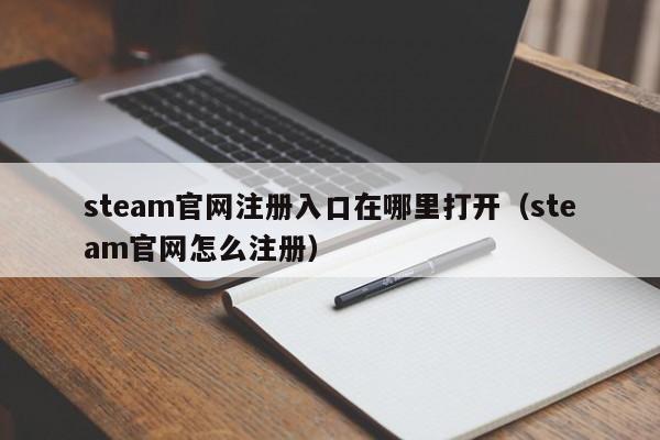 steam官网注册入口在哪里打开（steam官网怎么注册）