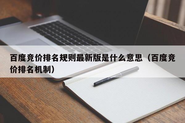 百度竞价排名规则最新版是什么意思（百度竞价排名机制）