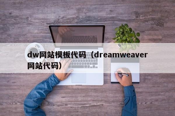 dw网站模板代码（dreamweaver网站代码）