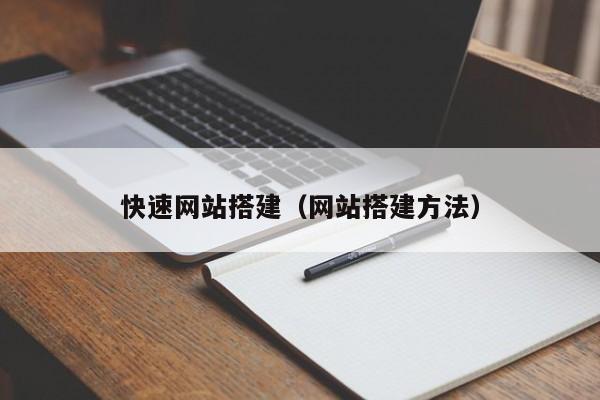 快速网站搭建（网站搭建方法）