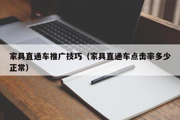 家具直通车推广技巧（家具直通车点击率多少正常）