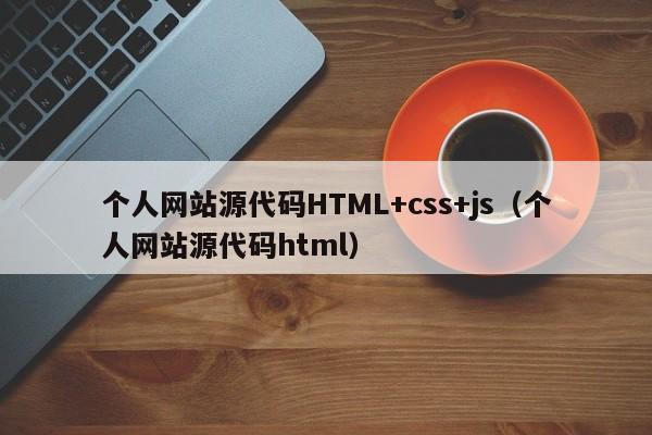 个人网站源代码HTML+css+js（个人网站源代码html）