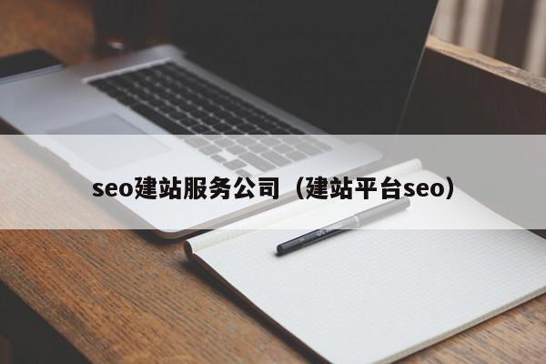 seo建站服务公司（建站平台seo）