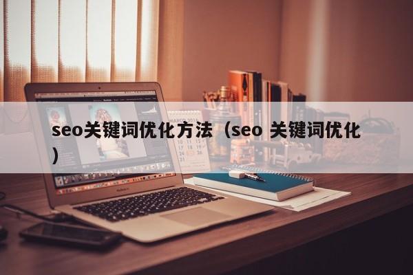 seo关键词优化方法（seo 关键词优化）