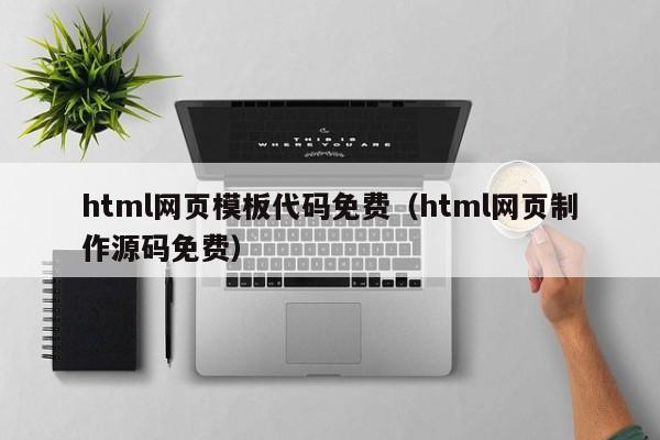 html网页模板代码免费（html网页制作源码免费）