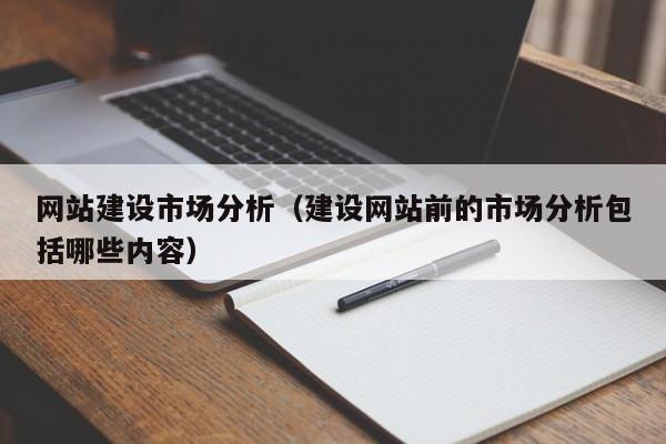 网站建设市场分析（建设网站前的市场分析包括哪些内容）