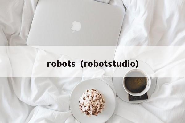 robots（robotstudio）