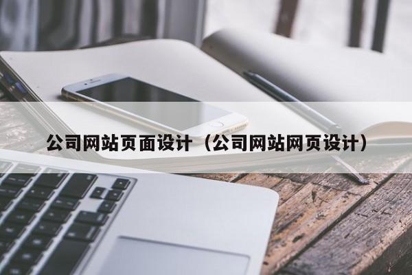 公司网站页面设计（公司网站网页设计）