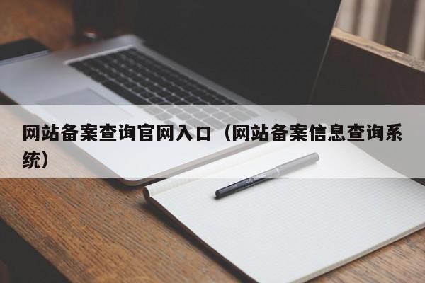 网站备案查询官网入口（网站备案信息查询系统）