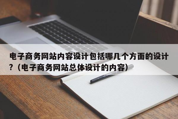 电子商务网站内容设计包括哪几个方面的设计?（电子商务网站总体设计的内容）