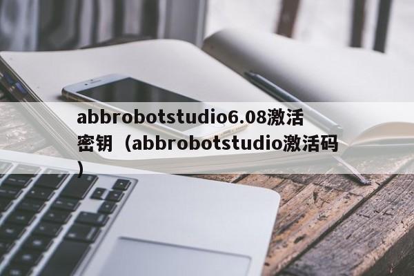 abbrobotstudio6.08激活密钥（abbrobotstudio激活码）