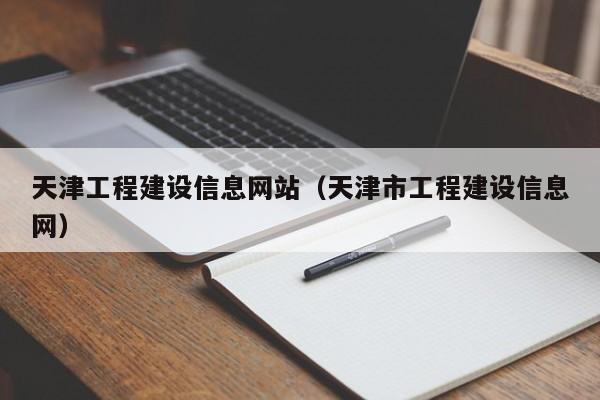 天津工程建设信息网站（天津市工程建设信息网）