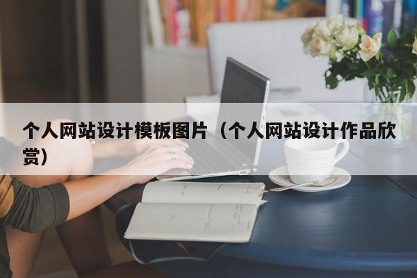 个人网站设计模板图片（个人网站设计作品欣赏）