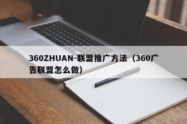 360ZHUAN-联盟推广方法（360广告联盟怎么做）