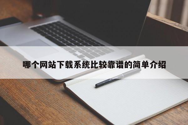 哪个网站下载系统比较靠谱的简单介绍