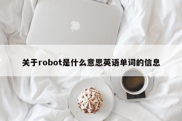 关于robot是什么意思英语单词的信息