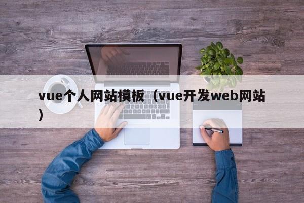 vue个人网站模板（vue开发web网站）